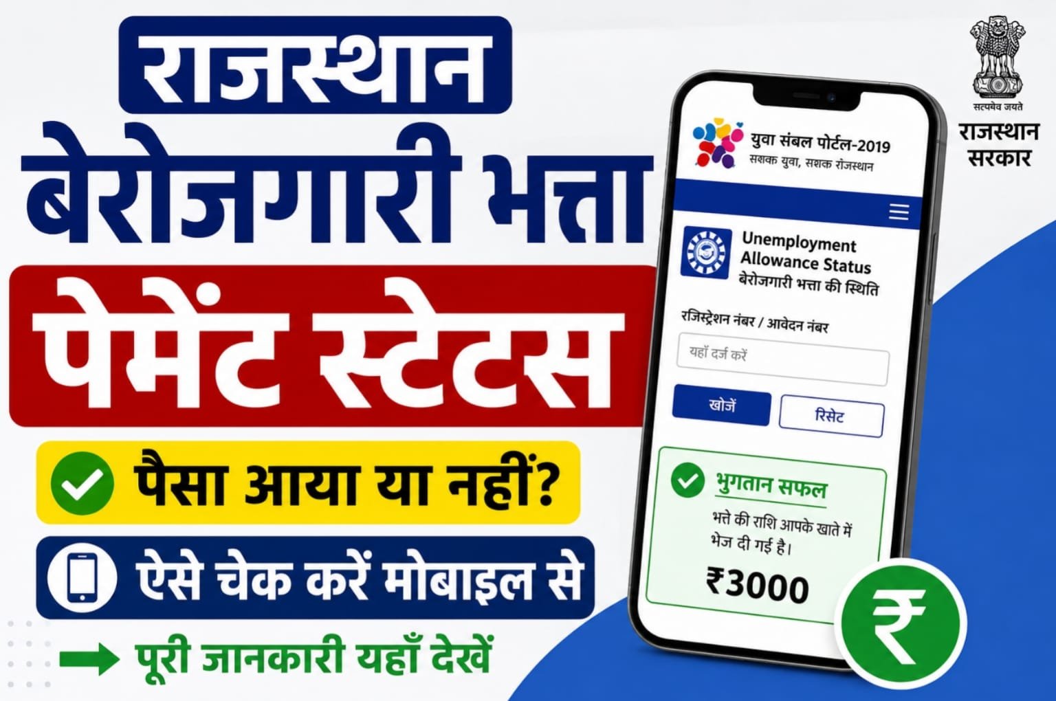 Rajasthan Berojgari Bhatta Payment Status