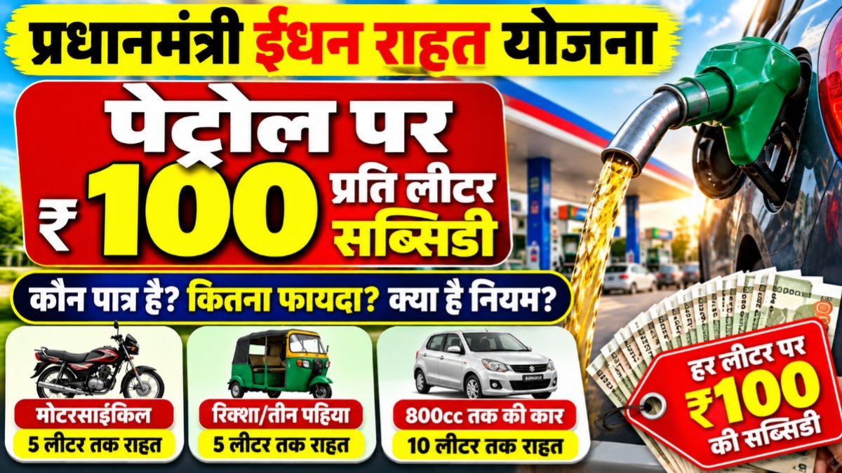 प्रधानमंत्री ईंधन राहत योजना