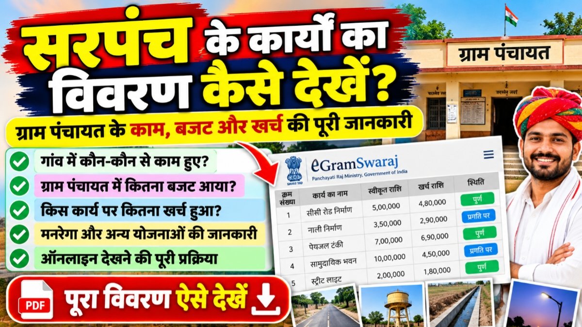 Sarpanch Ke Karyo Ka Vivaran Kaise Dekhe