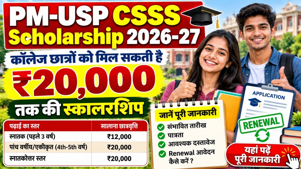 PM-USP CSSS Scholarship 2026-27